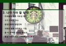 스타벅스커피,커피시장,마케팅,브랜드,브랜드마케팅,기업,서비스마케팅,글로벌,경영,시장,사례,swot,stp,4p 29페이지