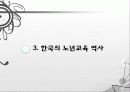 노년교육,노인교육,고령화,노인,마케팅,브랜드,브랜드마케팅,기업,서비스마케팅,글로벌,경영,시장,사례,swot 33페이지