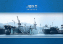 그린포트,항,국제물류,마케팅,브랜드,브랜드마케팅,기업,서비스마케팅,글로벌,경영,시장,사례,swot,stp,4p 2페이지