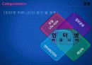 디지털,인터넷,사이버,마케팅,브랜드,브랜드마케팅,기업,서비스마케팅,글로벌,경영,시장,사례,swot,stp,4p 14페이지