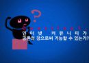 디지털,인터넷,사이버,마케팅,브랜드,브랜드마케팅,기업,서비스마케팅,글로벌,경영,시장,사례,swot,stp,4p 44페이지
