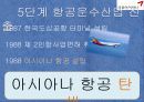 금호아시아나,마케팅,브랜드,브랜드마케팅,기업,서비스마케팅,글로벌,경영,시장,사례, 16페이지