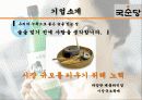 국순당,마케팅,브랜드,브랜드마케팅,기업,서비스마케팅,글로벌,경영,시장,사례,swot,stp,4p 10페이지