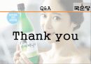 국순당,마케팅,브랜드,브랜드마케팅,기업,서비스마케팅,글로벌,경영,시장,사례,swot,stp,4p 36페이지
