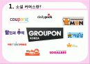 소셜커머스,쿠팡,티켓몬스터,sns마케팅,브랜드,브랜드마케팅,기업,서비스마케팅,글로벌,경영,시장,사례,swot,stp,4p 8페이지