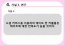 소셜커머스,쿠팡,티켓몬스터,sns마케팅,브랜드,브랜드마케팅,기업,서비스마케팅,글로벌,경영,시장,사례,swot,stp,4p 16페이지