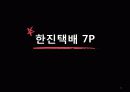 한진택배 & DHL  11페이지