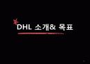 한진택배 & DHL  23페이지