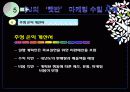 산업전략,마케팅전략,마케팅,브랜드,브랜드마케팅,기업,서비스마케팅,글로벌,경영,시장,사례,swot,stp,4p 67페이지