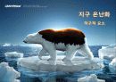 온난화,지구온난화,마케팅,브랜드,브랜드마케팅,기업,서비스마케팅,글로벌,경영,시장,사례,swot,stp,4p 27페이지