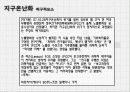 온난화,지구온난화,마케팅,브랜드,브랜드마케팅,기업,서비스마케팅,글로벌,경영,시장,사례,swot,stp,4p 28페이지