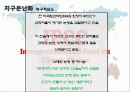 온난화,지구온난화,마케팅,브랜드,브랜드마케팅,기업,서비스마케팅,글로벌,경영,시장,사례,swot,stp,4p 32페이지