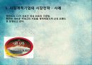 시장전략,마케팅,브랜드,브랜드마케팅,기업,서비스마케팅,글로벌,경영,시장,사례 5페이지