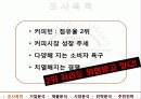 커피빈,마케팅,브랜드,브랜드마케팅,기업,서비스마케팅,글로벌,경영,시장,사례,swot,stp,4p 8페이지