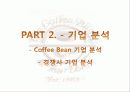 커피빈,마케팅,브랜드,브랜드마케팅,기업,서비스마케팅,글로벌,경영,시장,사례,swot,stp,4p 10페이지