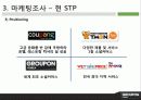 소셜커머스, 쿠팡,구 르폰, 티몬, 공동구매 - GROUPON KOREA 딴 생각을 해라!!! 13페이지
