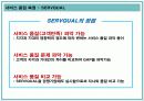 서비스 품질 측정과 기대 및 지각관리 7페이지