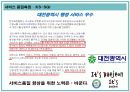 서비스 품질 측정과 기대 및 지각관리 22페이지