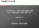 건설교통부 착수보고회 - 대기업과 중소기업의 공동진출을 위한 PILOT PROGRAM 구축에 관한 연구 2007. 05. 21 1페이지
