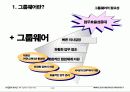 그룹웨어(Groupware) 정의와 도입효과 4페이지
