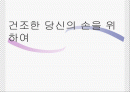 건조한 당신의 손을 위하여 1페이지