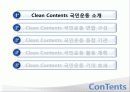 대한민국 클린 콘텐츠(Clean Contents) 국민운동 3페이지