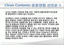 대한민국 클린 콘텐츠(Clean Contents) 국민운동 11페이지
