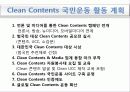대한민국 클린 콘텐츠(Clean Contents) 국민운동 22페이지