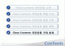 대한민국 클린 콘텐츠(Clean Contents) 국민운동 38페이지