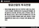 항공운송업 Ⅱ - 아시아나항공 25페이지
