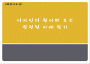 [패션디자인] 디자인의 원리와 요소 관련된 사례 찾기 1페이지