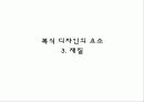 [패션디자인] 디자인의 원리와 요소 관련된 사례 찾기 21페이지