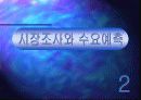 삼성자동차, Marketing-Concept와 문제제기 6페이지