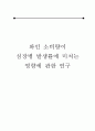 와인 소비량이 심장병 발생률에 미치는 영향에 관한 연구 1페이지