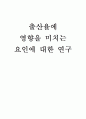 출산율에 영향을 미치는 요인에 대한 연구 1페이지