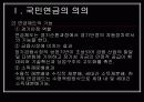 국민연금의 의의와 재정운용 4페이지