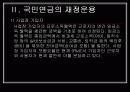 국민연금의 의의와 재정운용 6페이지