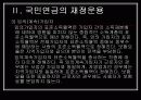 국민연금의 의의와 재정운용 8페이지