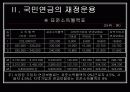 국민연금의 의의와 재정운용 9페이지