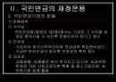 국민연금의 의의와 재정운용 10페이지