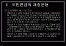 국민연금의 의의와 재정운용 11페이지