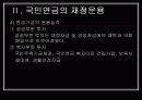 국민연금의 의의와 재정운용 13페이지
