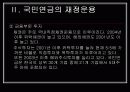 국민연금의 의의와 재정운용 14페이지