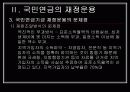 국민연금의 의의와 재정운용 17페이지
