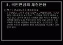 국민연금의 의의와 재정운용 18페이지
