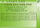 사회보장론, 산재보험제도의 문제점과 개선방안 5페이지