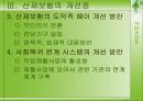 사회보장론, 산재보험제도의 문제점과 개선방안 14페이지