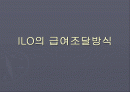 ILO의 급여조달방식 1페이지