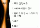 온라인 게임의 스타 마케팅 3페이지