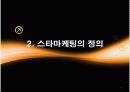 온라인 게임의 스타 마케팅 6페이지